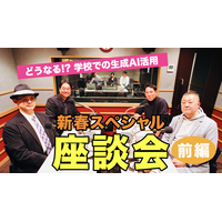 どうなる!? 学校での生成AI活用…Teacher’s［Shift］新春SP 画像