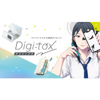 「つい触るスマホ」を物理的に遮断…ソニックのデジトックス第1弾 画像