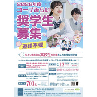 ひとり親家庭の高校生を支援「コープみらい奨学生」700人募集 画像