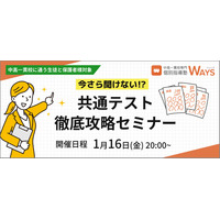 【大学受験】共通テスト対策セミナー「やってはいけない対策」1/16 画像