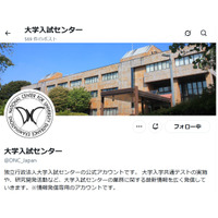 【共通テスト2026】不測の事態に備えフォロー…大学入試センターのX 画像