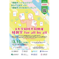 情報学の魅力を中高生へ…東大ら国立8大学の共同イベント3/15 画像
