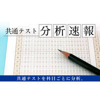 【共通テスト2026】Z会、当日より科目別の分析速報公開…攻略ポイント解説 画像