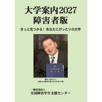 障害のある受験生向け「大学案内2027障害者版」発売 画像