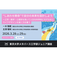 東大「しあわせ寿命で未来を設計」ジュニア講座3/28-29 画像