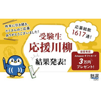 受験生応援川柳、最優秀は「暗い夜 小さな背中に 春よこい」 画像