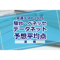 【共通テスト2026】予想平均点（1/18速報）文系6教科585点・理系6教科600点…データネット 画像