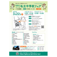 【中学受験】TX沿線24校「未来をつくる私立中学校フェア」3/22 画像