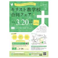 小中高93校参加「キリスト教学校合同フェア2026」3/20 画像