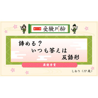教学社「受験川柳」第11回入選句を発表、第12回募集も開始 画像