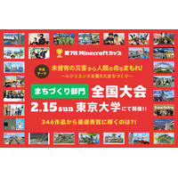 防災テーマの「Minecraftカップ全国大会」東大で2/15 画像