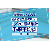 【共通テスト2026】予想平均点（1/20速報・最終）文系6教科596点・理系6教科603点…河合塾・データネット 画像
