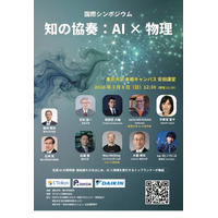 東大の国際シンポ「知の協奏：AI×物理」3/8…定員300名増 画像