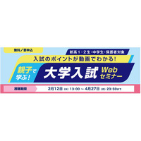 【大学受験】河合塾「親子で学ぶ大学入試Webセミナー」2/12より配信 画像