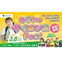 東京都、国際女性デーに「キラリ☆サイエンス Fes！」初開催3/8 画像
