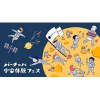相模原市で宇宙体験フェス、VR飛行士選抜試験など…1/24-25 画像