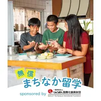 県内ホームステイ「まちなか留学」沖縄在住の中高生100名募集 画像