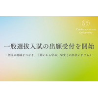 【大学受験2026】CoIU、一般選抜入試の出願開始…全国7会場で試験実施 画像