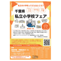 【小学校受験】10校参加「千葉県私立小学校フェア」2/23 画像