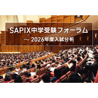 【中学受験2026】入試分析「SAPIX中学受験フォーラム」申込開始…首都圏＆関西圏14会場 画像