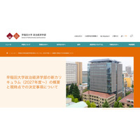 【大学受験2027】早大政経学部、英語で行う必修授業と高度なデータ分析の新カリキュラム導入 画像