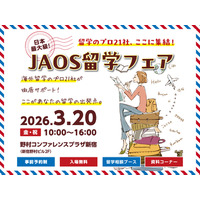 留学エージェント21社が集結「JAOS留学フェア」3/20 画像