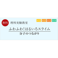 新小1~4年生、分子のつながり学ぶ理科実験教室…栄光ゼミナール 画像
