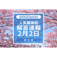 【中学受験2026】解答速報情報（2/2版）女子学院、栄光、聖光、豊島岡女子など 画像
