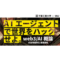 千葉工大「web3／AI概論」履修生募集…バイブコーディングで人材育成 画像