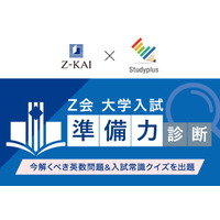 【大学受験】学習管理アプリで入試準備力を診断…Z会とスタディプラス 画像
