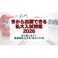 【大学受験2026】今から出願できる大学、首都圏私大157校の入試情報 画像
