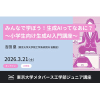 東大メタバース工学部、生成AI講座3/21…小中高生向け全3講座 画像