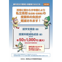 東京都、26年度の私学「学費負担軽減制度」リーフレット公開 画像