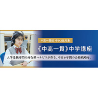 中高一貫校の中学2年生向け講座、河合塾マナビスが3月開講 画像
