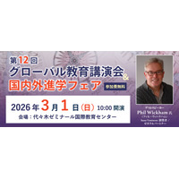 SAPIX YOZEM「グローバル教育講演会」国内外進学フェア3/1 画像