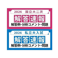 【大学受験2026】国立2次・早慶の解答速報…河合塾が公開 画像