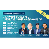 10年後存続できる私学「中学入試セミナー」安田教育研究所 画像