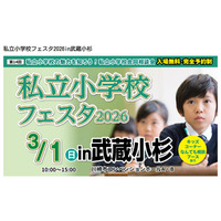 【小学校受験】私立小学校フェスタ3/1武蔵小杉 画像