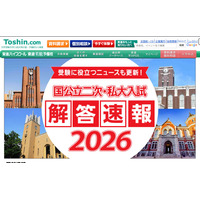 【大学受験2026】国公立2次解答速報まとめ…東大・京大など 画像