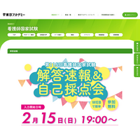 看護師・愛玩動物看護師国家試験、解答速報＆自己採点会2/15より 画像