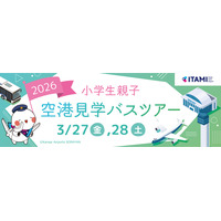 【春休み2026】伊丹空港、小学生親子向け空港見学ツアー…化学消防車の放水体験も 画像