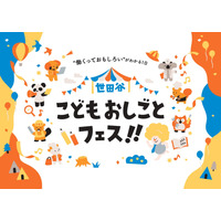 【春休み2026】小中学生向け「世田谷こどもおしごとフェス」3/29 画像