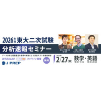 【大学受験2026】J PREP、東大二次試験の分析速報セミナー…2/27無料開催 画像