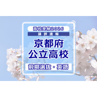 【高校受験2026】京都府公立前期＜英語＞講評…標準～やや易 画像