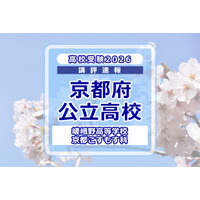 【高校受験2026】京都府公立前期＜嵯峨野高等学校 京都こすもす科＞講評 画像