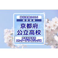 【高校受験2026】京都府公立前期＜西京高等学校 エンタープライジング科＞講評 画像