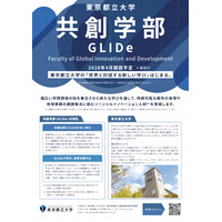 【大学受験2028】都立大、国際系新学部「共創学部」開設 画像