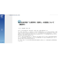 【大学受験2027】京都産業大「心理学科」新設へ、ノートルダム女子大の教授受入れ 画像