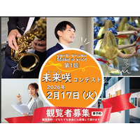 京都の大学生が集結、キャリアイベント「未来咲コンテスト」2/17 画像