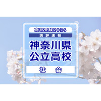 【高校受験2026】神奈川県公立入試＜社会＞講評…昨年度よりやや難化 画像